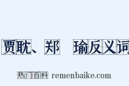 贾耽、郑珣瑜反义词是什么意思的图片